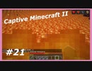 【Minecraft】 #21 マグマの中へ 【Captive Minecraft II】