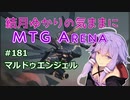 結月ゆかりの気ままにMTGアリーナ #181 マルドゥエンジェル
