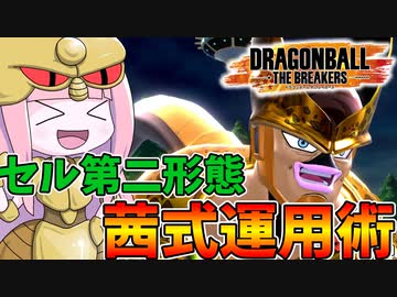 【DBDBD】セル第二形態茜式運用術！【VOICEROID実況/ドラゴンボールザブレイカーズ】