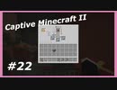 【Minecraft】 #22 広がった領域の偵察 【Captive Minecraft II】