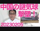 米国に出現した謎の中国気球を米軍が大西洋上で撃墜、中国共産党「強烈な不満と抗議」「対抗措置も」気球が自分たちのものだと自白、他国に勝手な真似して失礼極まりない 20230205