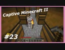 【Minecraft】 #23 年末年始の成果 【Captive Minecraft II】
