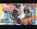 うぷ主は美少年になるようです モンスター娘TD 260話 【アイアンゴーレム娘】アイレンガチャ動画