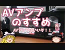AVアンプのすすめ　－ AVアンプはいいぞ！！ －