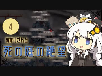 あかりさんと死の庭の絶望【kenshi #4】