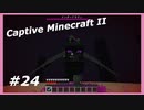 【Minecraft】 #24 エンダードラゴンさんあけおめ 【Captive Minecraft II】