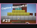 【Minecraft】 #25 最終回 全実績解除なるか 【Captive Minecraft II】