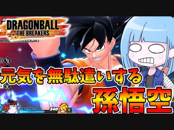 【DBDBD】元気をドブに捨てるタイプの孫悟空【VOICEROID実況/ドラゴンボールザブレイカーズ】