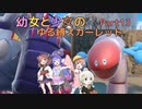 【ポケモンSV】幼女と少女のゆる縛スカーレット　Part13【ウナきり実況プレイ】【月読アイ実況プレイ】【紲星あかり実況プレイ】【VOICEROID実況プレイ】
