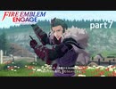 【FEエンゲージ】ファイアーエムブレムエンゲージ 実況プレイ part7