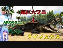 【ゆっくり実況&VOICEROID】恐竜だらけの島で食物連鎖の頂点を目指す!! #21【Ark: Survival Evolved】