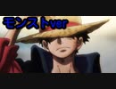 【ワンピース】レッドロックのBGMを比較してみた