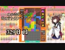 【VOICEROID実況】東北きりたんの毎日テト１チャレンジW 329日目【テトリス99】