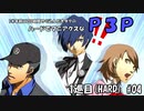 【実況プレイ】ハードでマニアクスなP3P　1巡目(HARD) #04