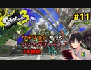 【スプラトゥーン3】ウデマエCが行くバンカラマッチ！！3本勝負　＃11【ゲーム実況】