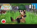 【実況】牧場物語 Welcome！ ワンダフルライフを遊ぶいも【#11】