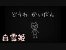 白雪姫【どうわかいだん #1】フリーホラーゲーム