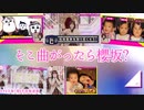 【櫻坂46】櫻坂46の冠番組そこ曲がったら、櫻坂？の放送を観て感想を語ってみました。【そこさく】