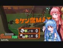 【スプラトゥーン3】クマサン商会にお邪魔するよ＃7【A.I.VOICE実況プレイ】