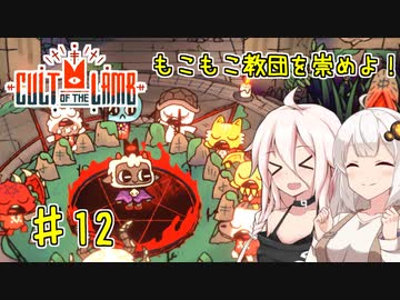 【Cult of the Lamb】もこもこ教団を崇めよ！ Part12【きずいあ実況】
