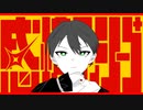 【にじさんじ人力】感情ディシーブ【剣持刀也】