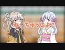 【VOICEVOX】ね、ちゅうしよ？【COEIROINK】