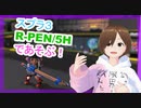 【スプラ3】R-PEN/5H であそぶ！【ゲーム実況】