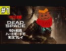 Dead Space リメイクを90%初見 ハードモードで実況プレイ 1