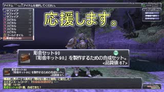 【FFXI】利益無視で彫金キット90を50個で応援してみた【ゆっくり】