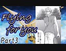 Flying for you Part3【テトラ寿司会シノビガミ】