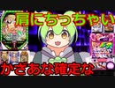 【ずんだもん新台格付けコーナー】2月6日導入　パチンコ・パチスロ新台評価なのだ！（北斗無双4　ダンベル何キロ持てる？　大海物語５　バジリスク豪塊　真速のガッチャマン　緋弾のアリアⅡ　戦国無双３）