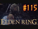 【初見実況】 考察しながら王になる　その１１５ 【 ELDEN RING 】