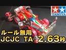 【ルール無用JCJCタイムアタック】イタリアンスペシャル１号