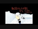 【可不】身を投げた人の歌