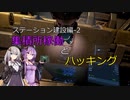 【X4FD】ゆかりとあかりの航宙日誌 Part48【VOICEROID実況】