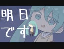 明日です / はつおんびん feat.初音ミク＆KAITO