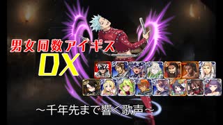 【千年先まで響く歌声】男女同数アイギスDX【結月ゆかり】
