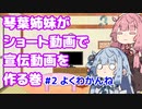 【効果】琴葉姉妹が代作する宣伝用You Tubeショート動画　その２【あったんかいな？】