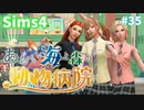 【Sims4】あおい海と森の動物病院 Part35【ゆっくり実況】