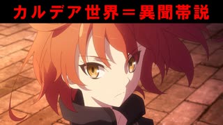 【FGO考察】カルデア、異聞帯説