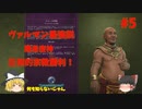【civ6】専業主夫希望がciv6神を適当にやって宗教勝利する#5【ゆっくり実況】