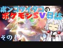 ポンコツイタコのポケモンSV日誌 その1【VOICEROID実況 】