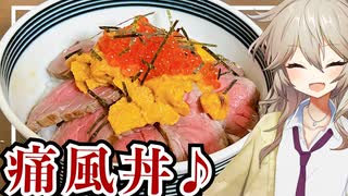 春日部つむぎ「痛風丼作ろう」【VOICEVOX】