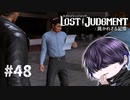 またモブのロマンスに付き合わされた。【LOST JUDGMENT】#48