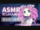 眠れない夜、めたんママに優しく耳かきしてもらった【耳かき(綿棒)/ヒソヒソ声/ASMR】四国めたん