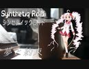 “夢と約束” Synthetiq Roid feat.ついなちゃん AI