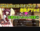 【東北きりたん実況】ドラクエⅩオフラインを息抜きプレイ part144
