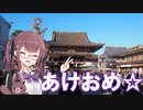 のんびりトコトコお散歩感覚で初詣は、川崎大師へ。【CeVIO旅行】