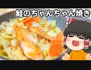 【チャチャッと作る】鮭のちゃんちゃん焼き【ゆっくり料理】