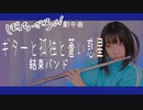 【フルート flute】ギターと孤独と蒼い惑星／結束バンド「ぼっち・ざ・ろっく」劇中歌演奏してみた(歌詞付き)【full Cover by myon】